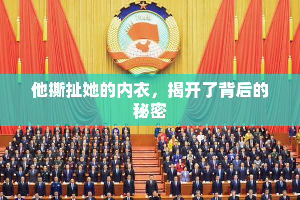 他撕扯她的内衣，揭开了背后的秘密