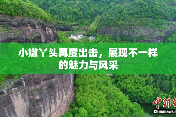 小嫩丫头再度出击，展现不一样的魅力与风采