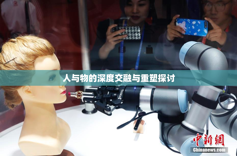 人与物的深度交融与重塑探讨