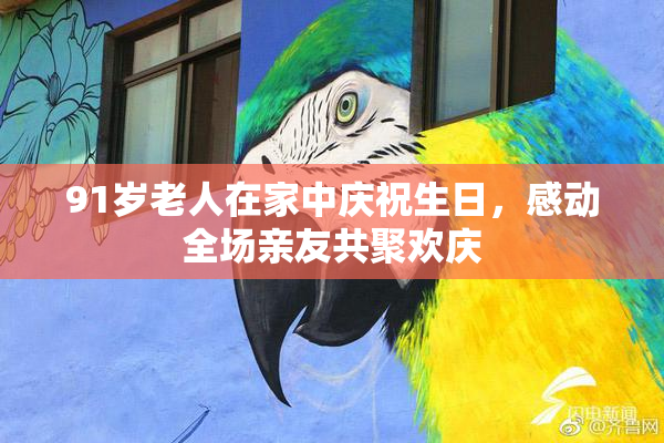 91岁老人在家中庆祝生日，感动全场亲友共聚欢庆