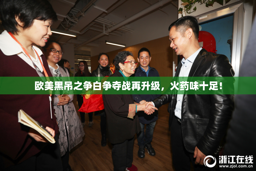 欧美黑吊之争白争夺战再升级，火药味十足！
