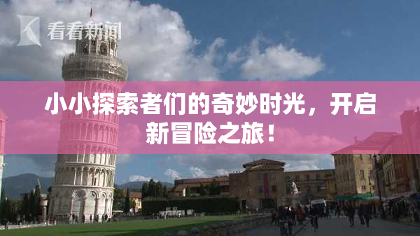 小小探索者们的奇妙时光，开启新冒险之旅！