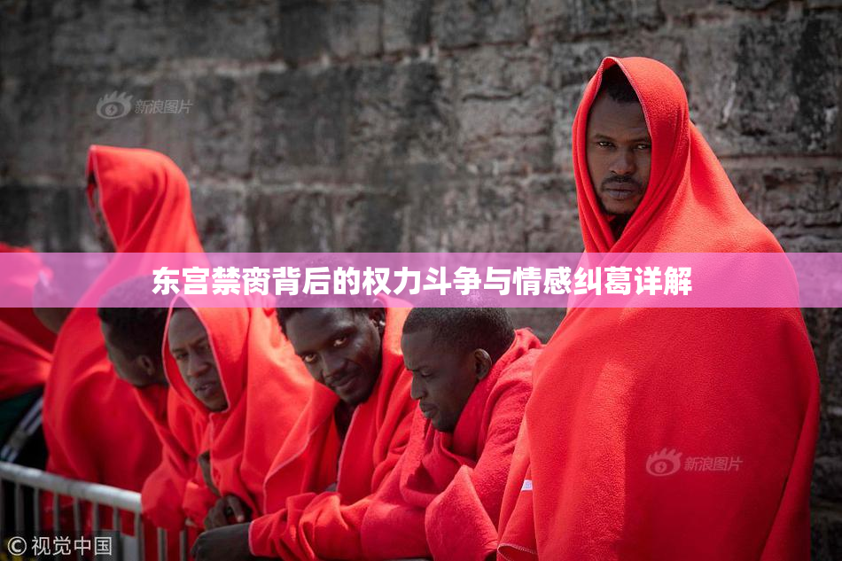 东宫禁脔背后的权力斗争与情感纠葛详解