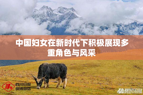 中国妇女在新时代下积极展现多重角色与风采