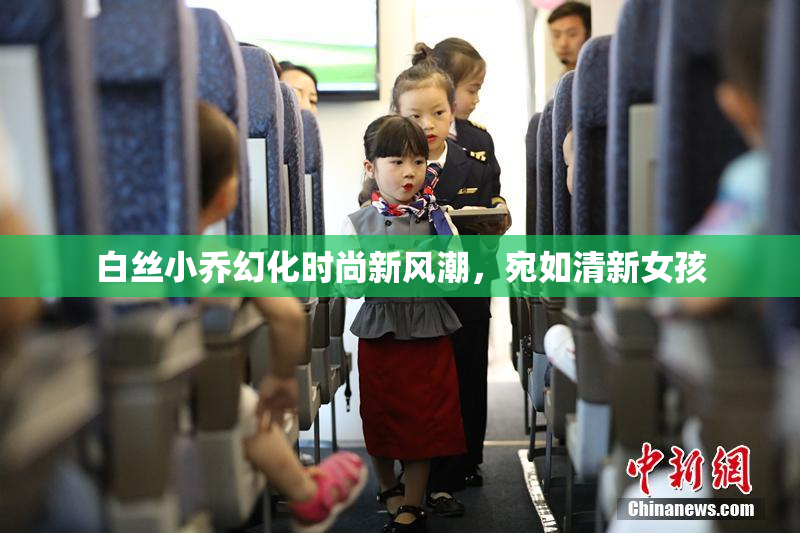 白丝小乔幻化时尚新风潮，宛如清新女孩