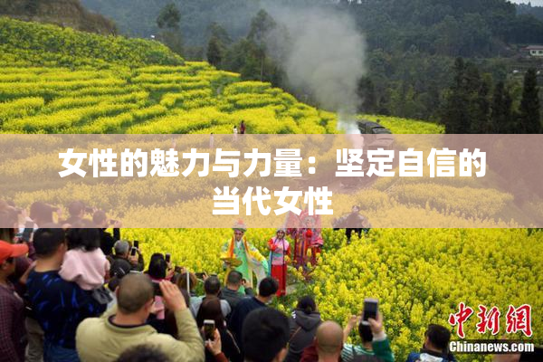 女性的魅力与力量：坚定自信的当代女性