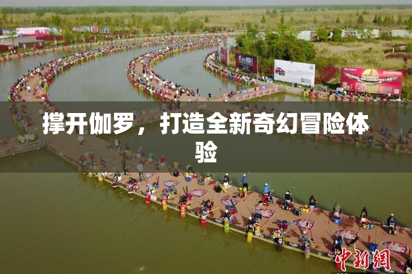 撑开伽罗，打造全新奇幻冒险体验