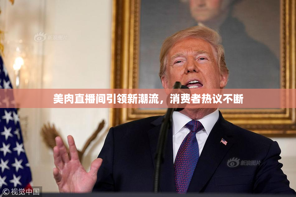 美肉直播间引领新潮流，消费者热议不断