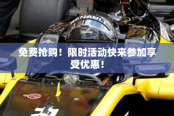 免费抢购！限时活动快来参加享受优惠！