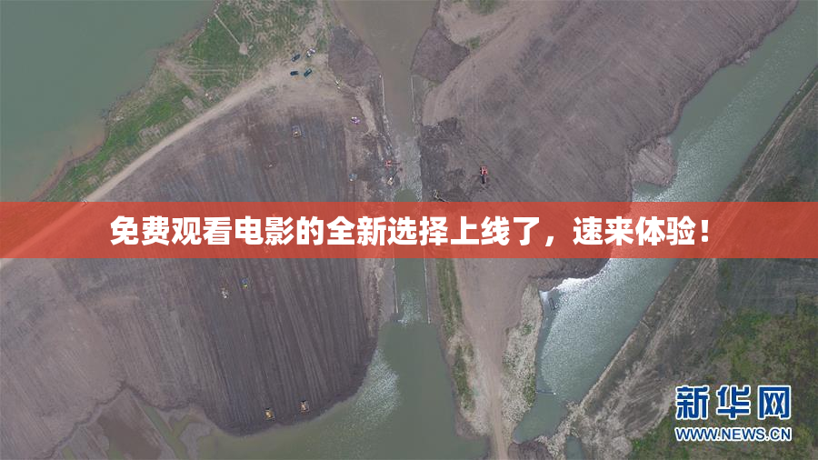 免费观看电影的全新选择上线了，速来体验！