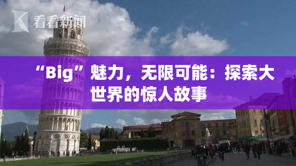 “Big”魅力，无限可能：探索大世界的惊人故事
