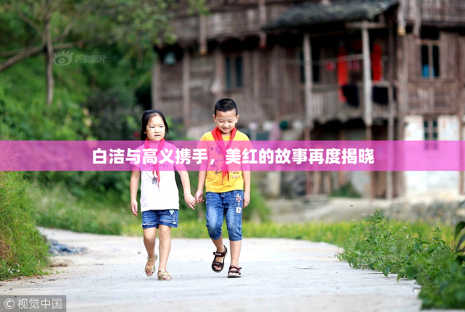 白洁与高义携手，美红的故事再度揭晓