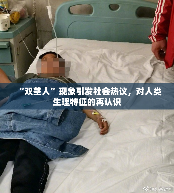“双茎人”现象引发社会热议，对人类生理特征的再认识