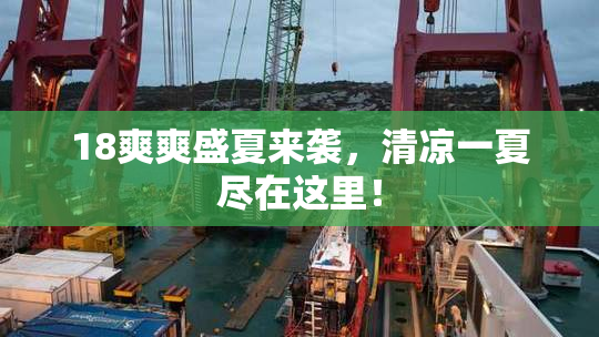 18爽爽盛夏来袭，清凉一夏尽在这里！