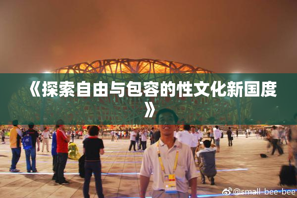 《探索自由与包容的性文化新国度》