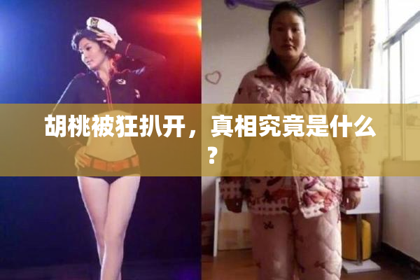 胡桃被狂扒开，真相究竟是什么？
