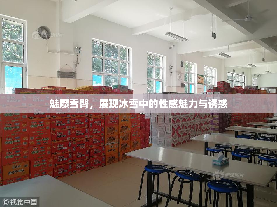 魅魔雪臀，展现冰雪中的性感魅力与诱惑