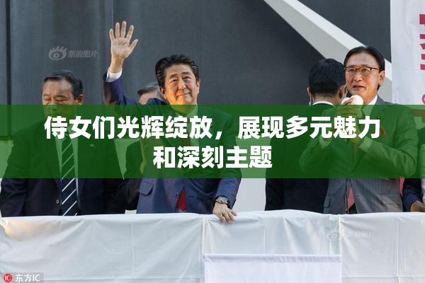 侍女们光辉绽放，展现多元魅力和深刻主题