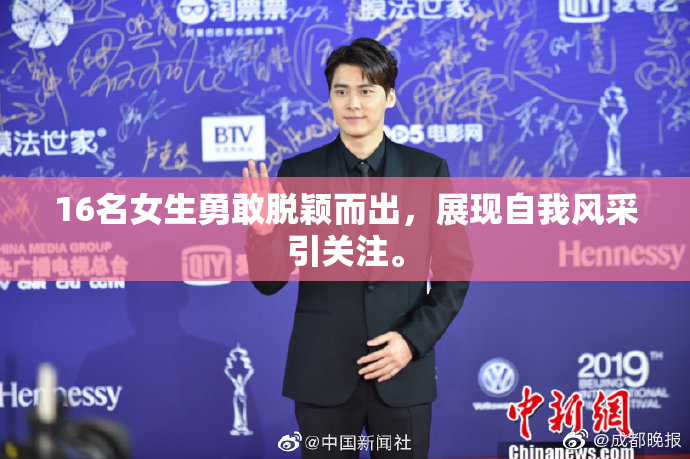16名女生勇敢脱颖而出，展现自我风采引关注。