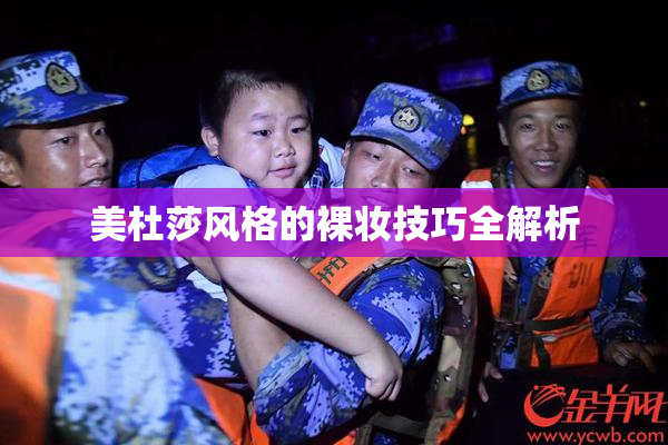 美杜莎风格的裸妆技巧全解析