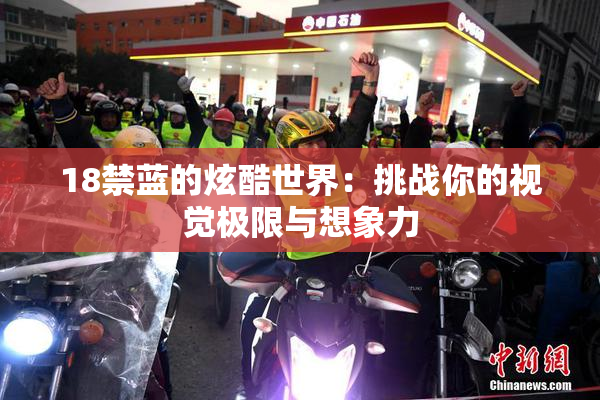 18禁蓝的炫酷世界：挑战你的视觉极限与想象力