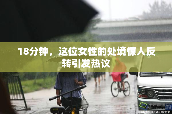 18分钟，这位女性的处境惊人反转引发热议