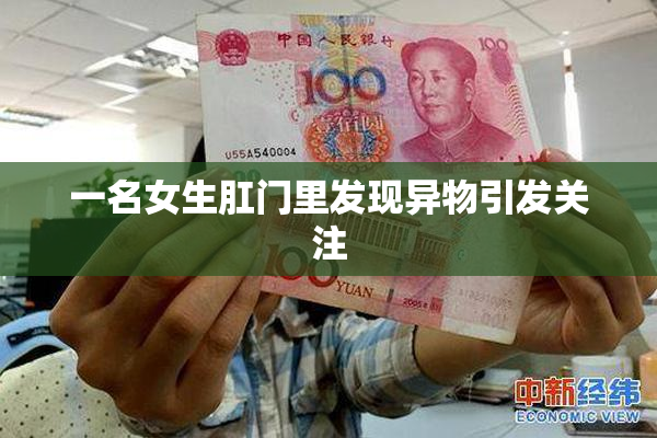 一名女生肛门里发现异物引发关注