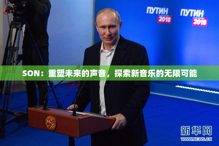 SON：重塑未来的声音，探索新音乐的无限可能