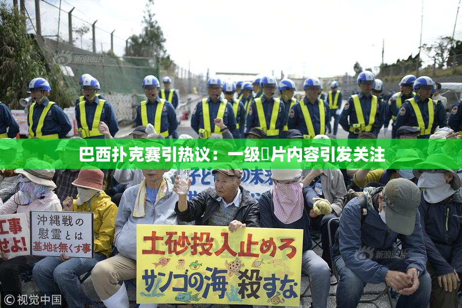 巴西扑克赛引热议：一级婬片内容引发关注