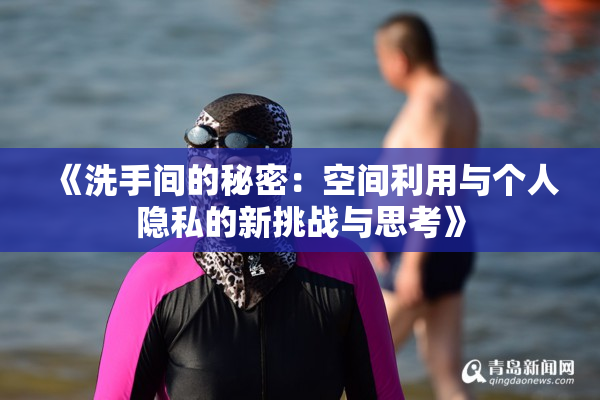 《洗手间的秘密：空间利用与个人隐私的新挑战与思考》