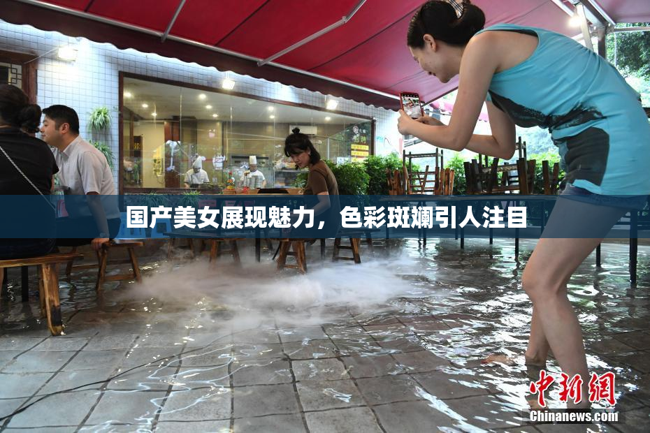 国产美女展现魅力，色彩斑斓引人注目