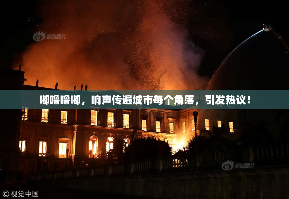嘟噜噜嘟，响声传遍城市每个角落，引发热议！