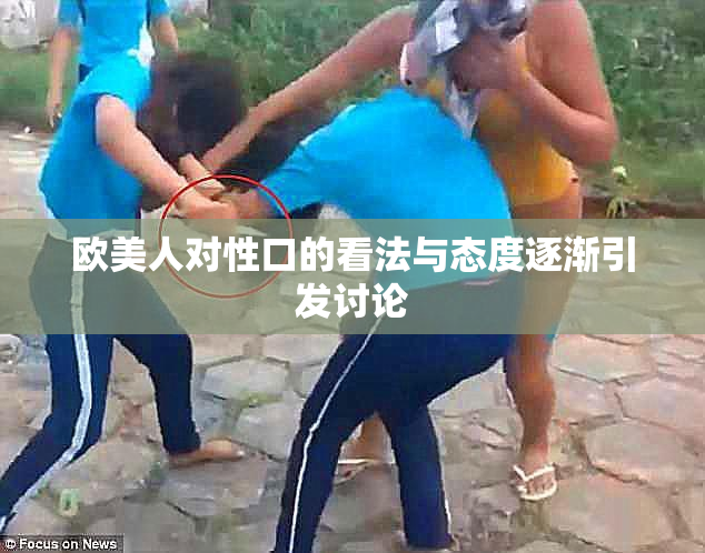 欧美人对性口的看法与态度逐渐引发讨论