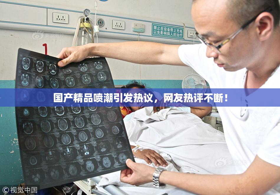 国产精品喷潮引发热议，网友热评不断！