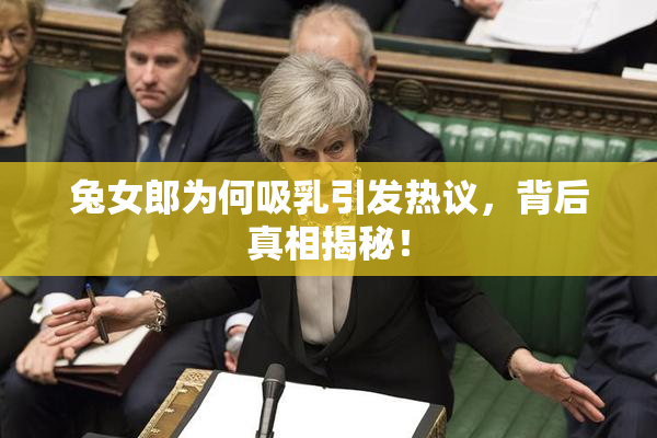 兔女郎为何吸乳引发热议，背后真相揭秘！