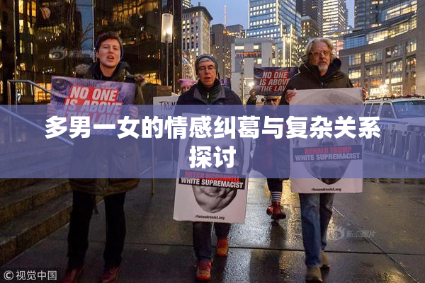 多男一女的情感纠葛与复杂关系探讨