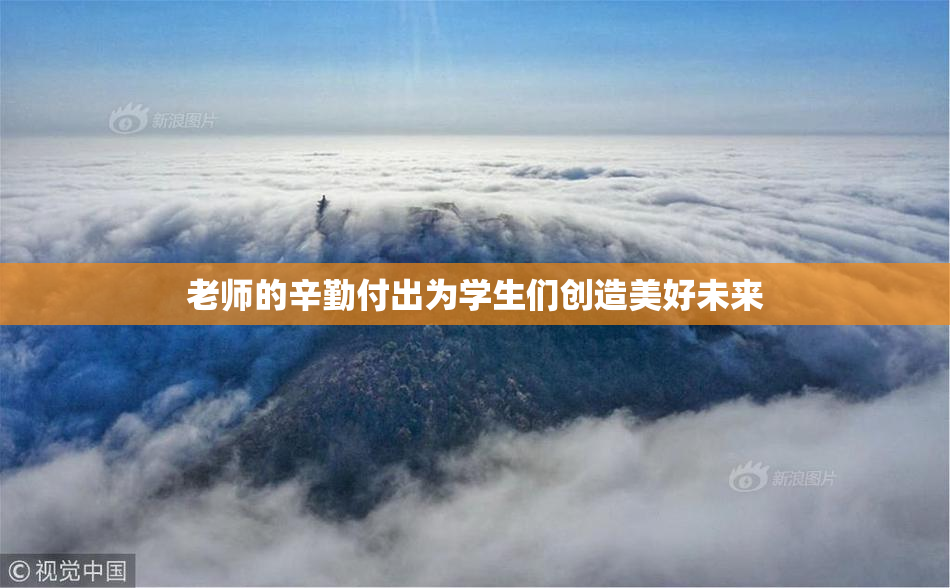 老师的辛勤付出为学生们创造美好未来
