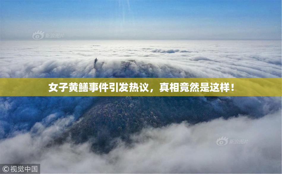 女子黄鳝事件引发热议，真相竟然是这样！