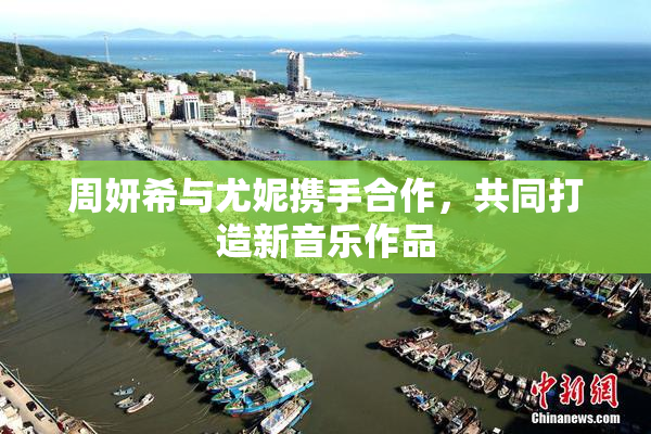 周妍希与尤妮携手合作，共同打造新音乐作品