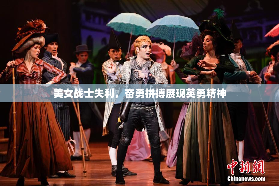 美女战士失利，奋勇拼搏展现英勇精神