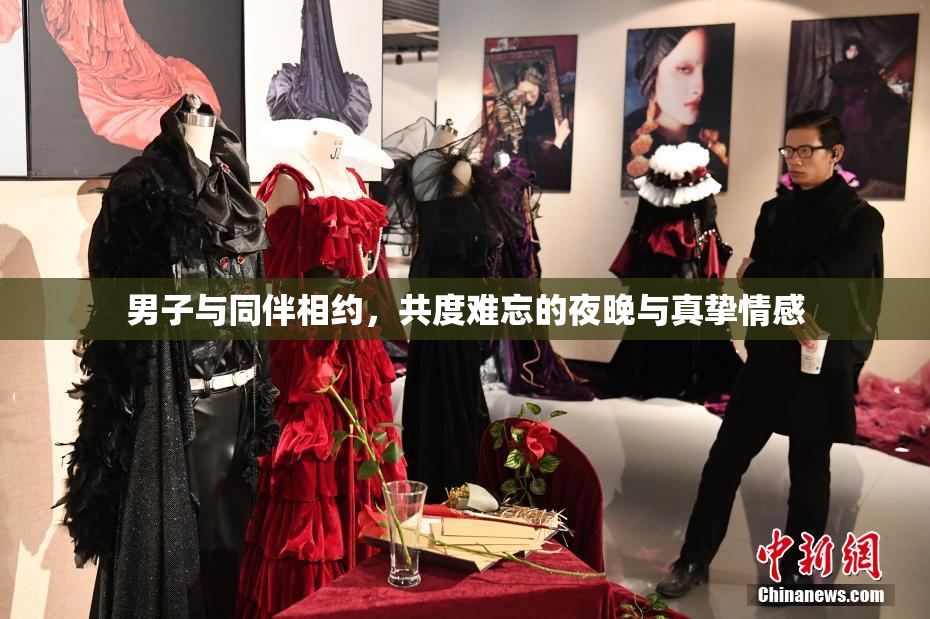 男子与同伴相约，共度难忘的夜晚与真挚情感