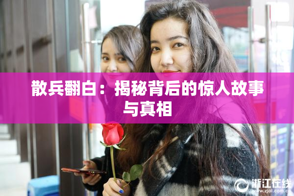 散兵翻白：揭秘背后的惊人故事与真相