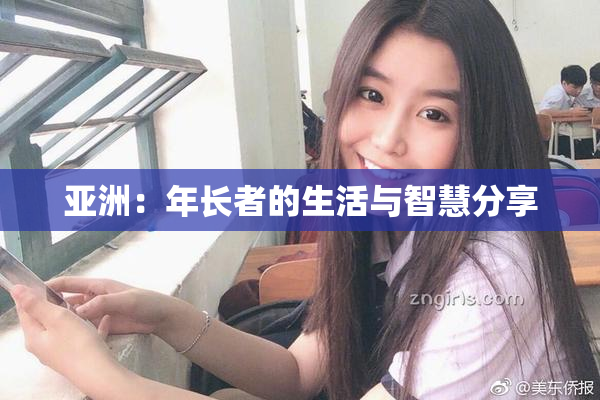 亚洲：年长者的生活与智慧分享