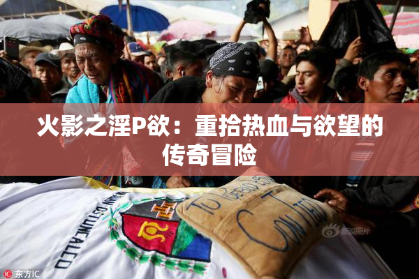 火影之淫P欲：重拾热血与欲望的传奇冒险