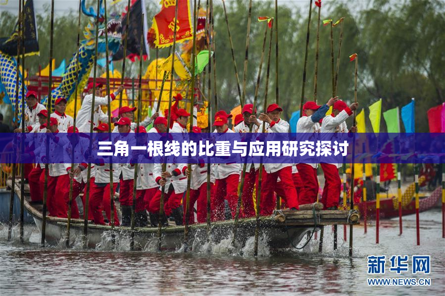 三角一根线的比重与应用研究探讨