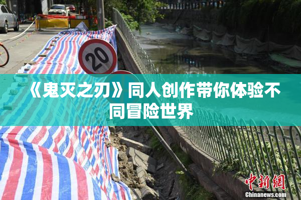 《鬼灭之刃》同人创作带你体验不同冒险世界