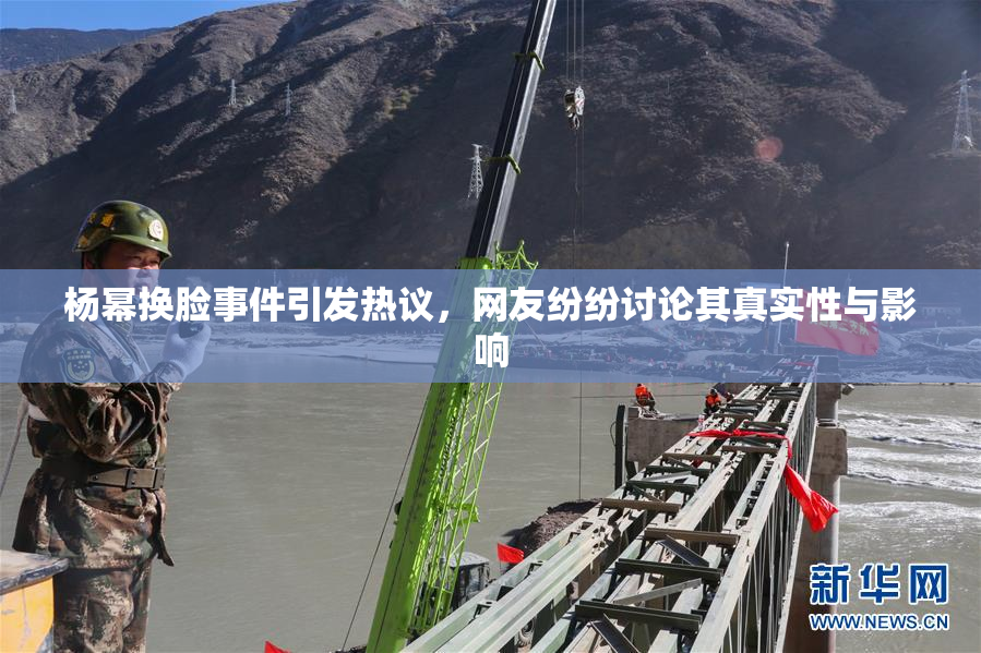 杨幂换脸事件引发热议，网友纷纷讨论其真实性与影响