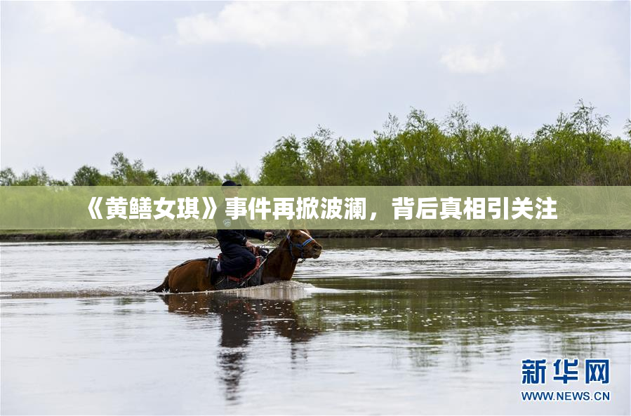 《黄鳝女琪》事件再掀波澜，背后真相引关注