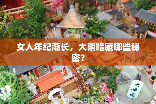 女人年纪渐长，大阴暗藏哪些秘密？