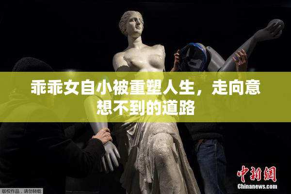 乖乖女自小被重塑人生，走向意想不到的道路